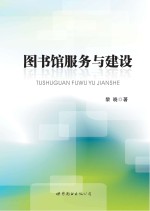 图书馆服务与建设 黎晓