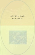 当代宁夏日史 第4卷 1976.11-1990.12