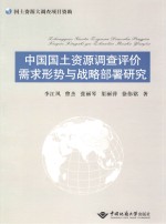 中国国土资源调查评价需求形势与战略部署研究