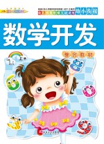 幼儿情景阶梯互动训练 数学开发整合教材 上