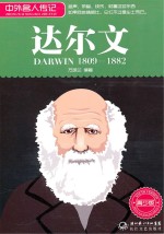 中外名人传记 达尔文 青少版