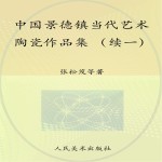 中国景德镇当代艺术陶瓷作品集 续一