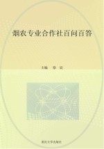 烟农专业合作社百问百答