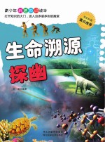 青少年科普知识读本 生命溯源探幽