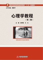 心理学教程 第2版