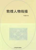 范本传真·敦煌人物线描