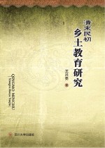 清末民初乡土教育研究