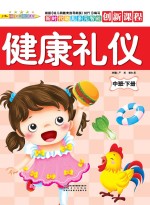 健康礼仪 中班 下