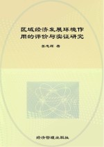 区域经济发展环境作用的评价与实证研究