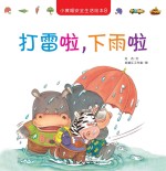 打雷啦,下雨啦