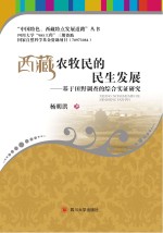 西藏农牧民的民生发展 基于田野调查的综合实证研究