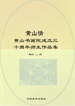 黄山情 黄山书画院成立三十周年师生作品集