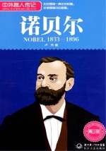 中外名人传记 诺贝尔