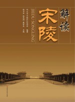 解读宋陵