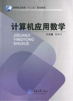 计算机应用数学