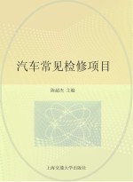 汽车常见检修项目