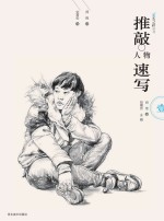 美术之路丛书 推敲 人物速写