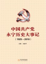 中国共产党永宁历史大事记 1925-2010