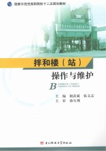 拌和楼(站)操作与维护