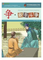 巅峰阅读文库 争 敢于斗争