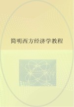 简明西方经济学
