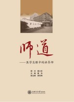师道 医学生眼中的班导师