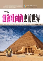 科技发展五十年 波澜壮阔的史前世界
