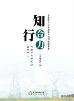 知行合力 宁夏电力公司职工文化创新成果集