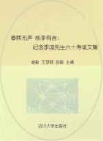 春晖无声 桃李有言 纪念李诚先生六十寿诞文集