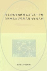 第七届毗邻地区康巴文化艺术节暨首届藏族音乐歌舞文化论坛论文集