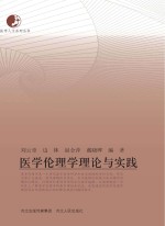 医学伦理学理论与实践