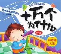 聪明孩子最爱问的十万个为什么 神奇的太空 幼儿版