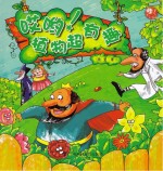 哎哟！植物超有趣