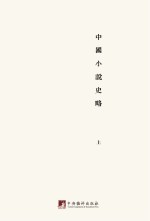 鲁迅著作初版精选集 中国小说史略 上