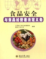 食品安全与食品经营者法定义务