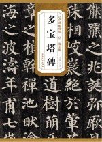 历代碑帖精粹 唐 颜真卿多宝塔碑