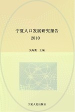 宁夏人口发展研究报告 2010
