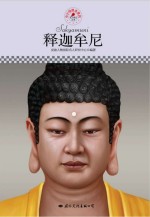中小学课本里的名人传记丛书 释迦牟尼
