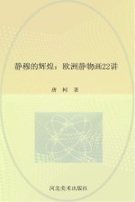 静穆的辉煌 欧洲静物画22讲