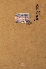 我的村庄