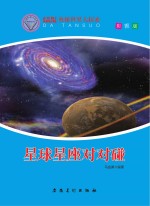 奥秘世界大探索 星球星座对对碰彩图版