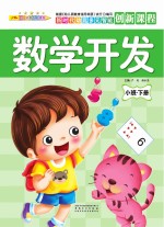 数学开发 小班 下