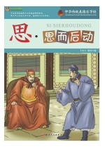 巅峰阅读文库 思 思而后动