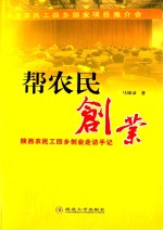 帮农民创业 陕西农民工回乡创业走访手记
