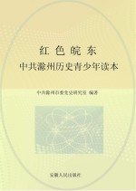 红色皖东 中共滁州历史青少年读本