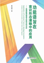 功能语旨在意识形态灌输中的应用 英语新闻报道文体的共性分析