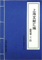 上海文献汇编 建筑卷 34
