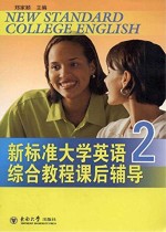 新标准大学英语综合教程课后辅导 2