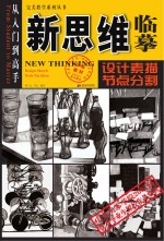 新思维临摹 设计素描·节点分割