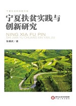 宁夏扶贫实践与创新研究